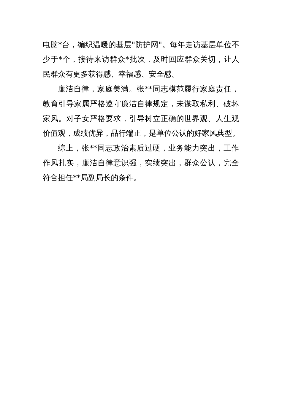 领导干部现实表现材料（科级干部）_第3页