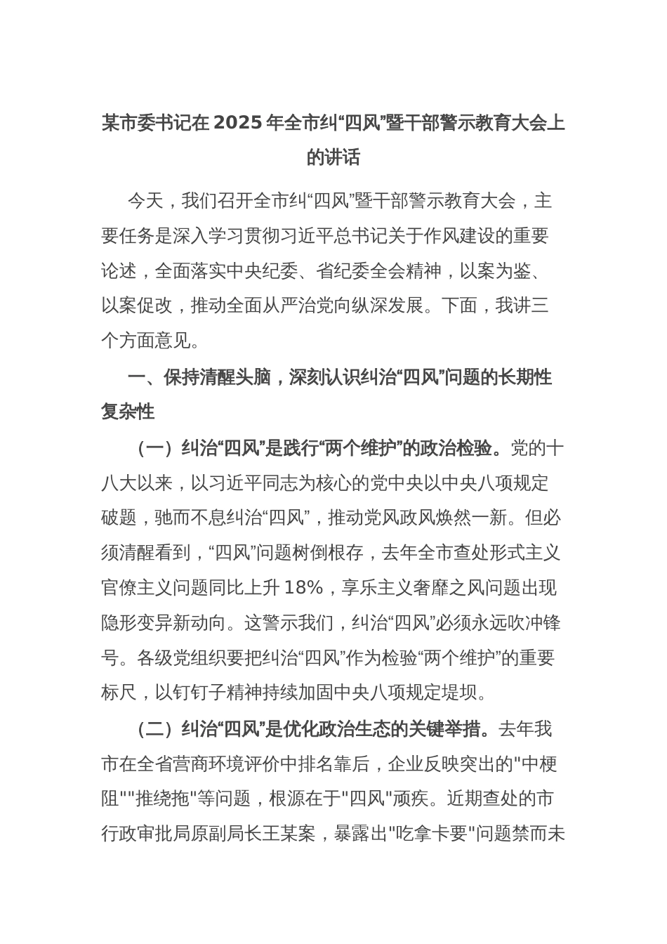 某市委书记在2025年全市纠“四风”暨干部警示教育大会上的讲话_第1页
