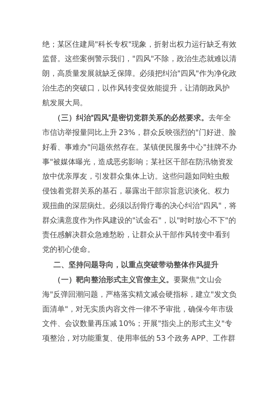 某市委书记在2025年全市纠“四风”暨干部警示教育大会上的讲话_第2页