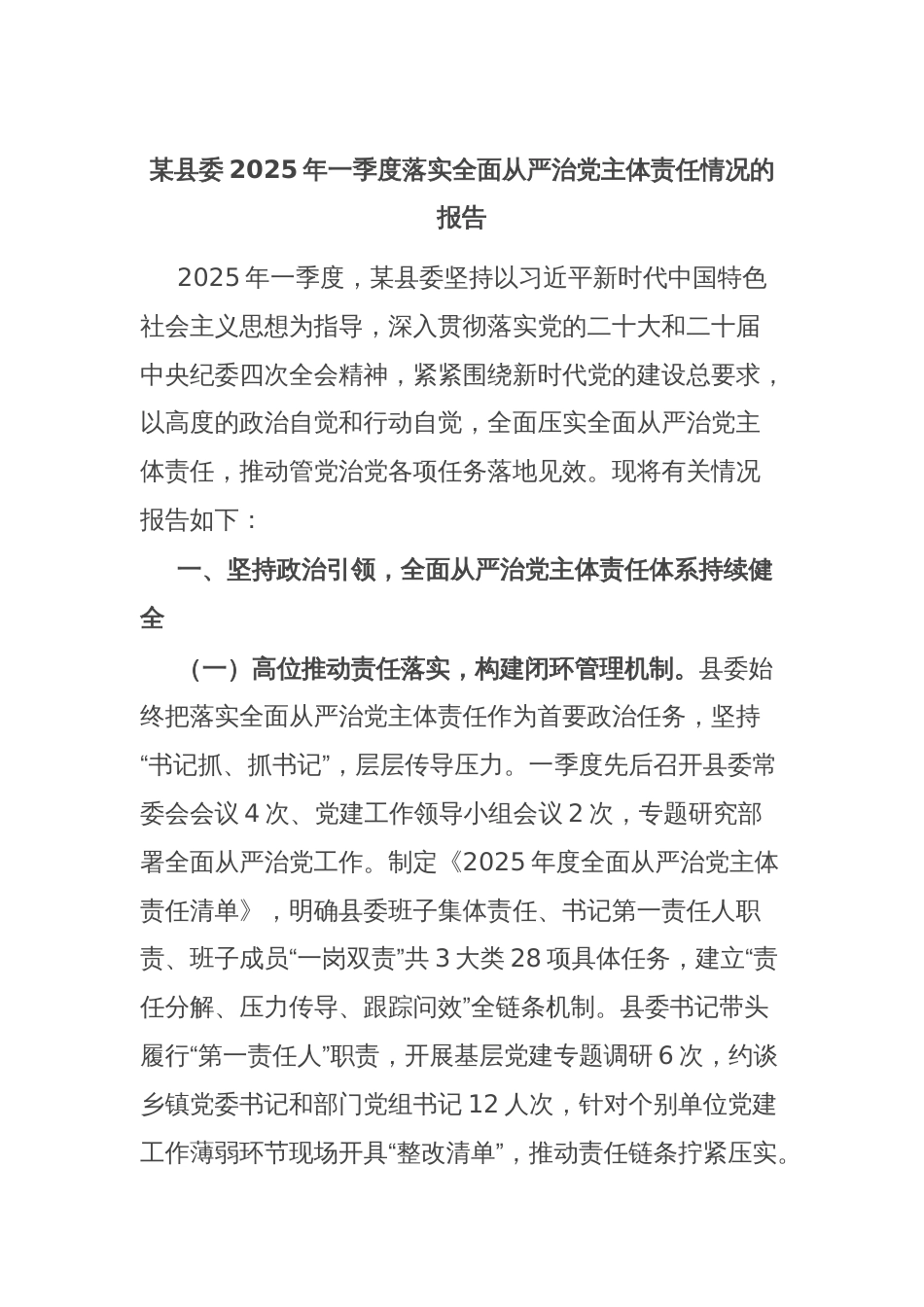 某县委2025年一季度落实全面从严治党主体责任情况的报告_第1页