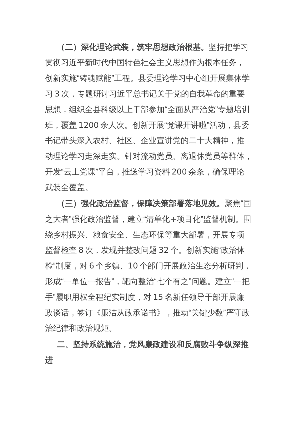 某县委2025年一季度落实全面从严治党主体责任情况的报告_第2页