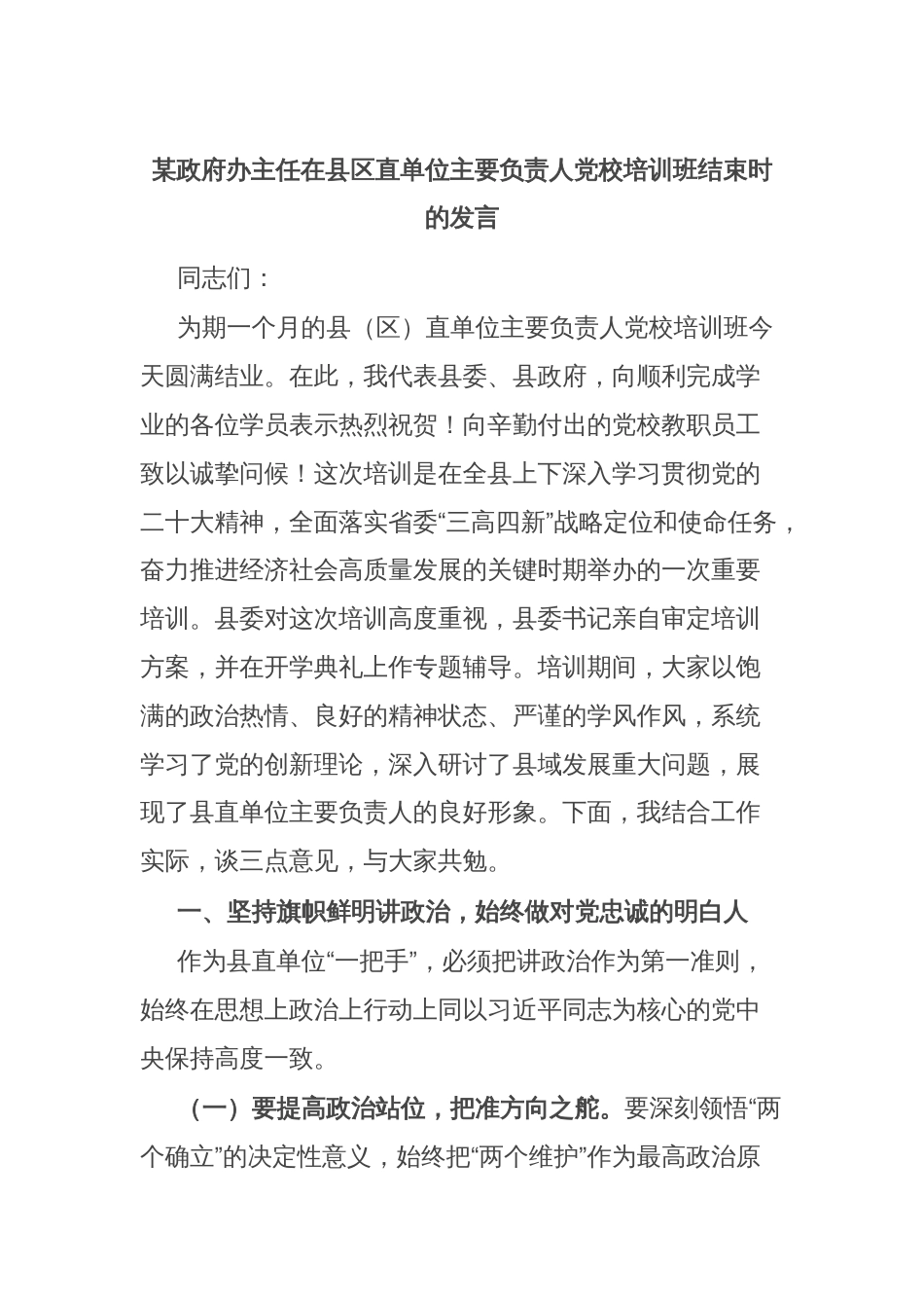 某政府办主任在县区直单位主要负责人党校培训班结束时的发言_第1页