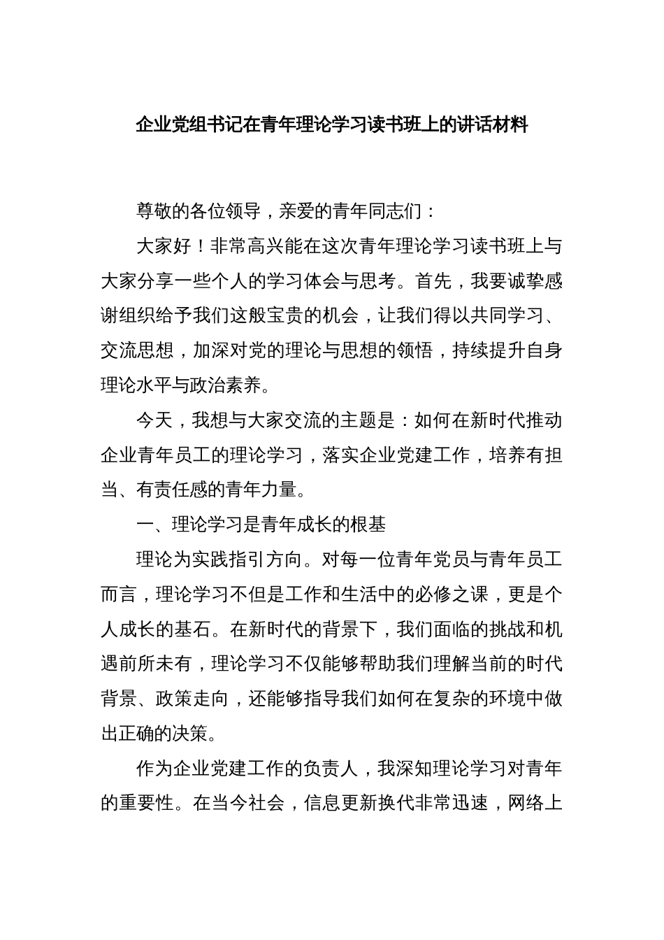 企业党组书记在青年理论学习读书班上的讲话材料_第1页