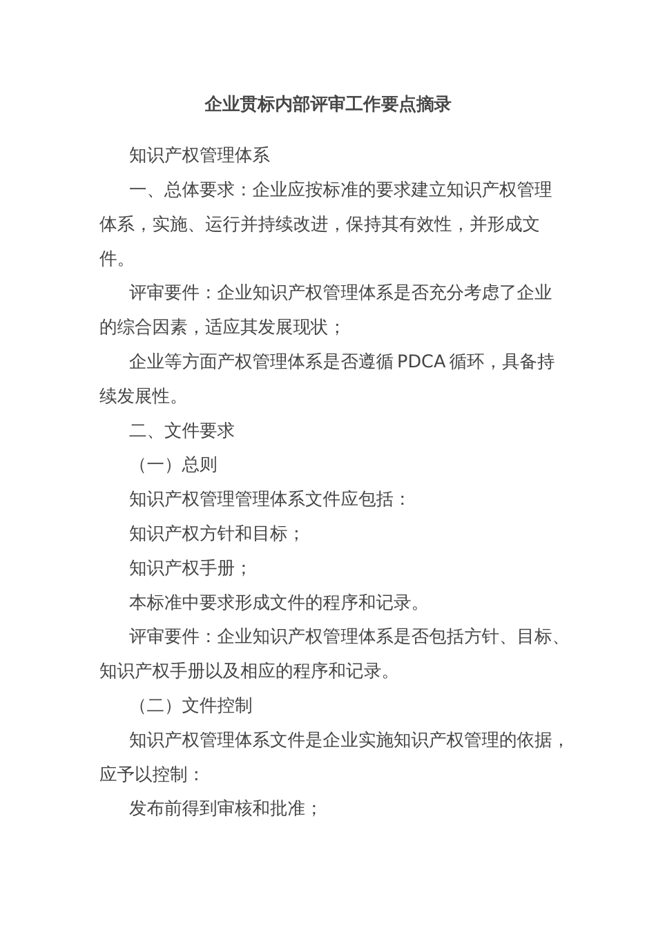 企业贯标内部评审工作要点摘录_第1页