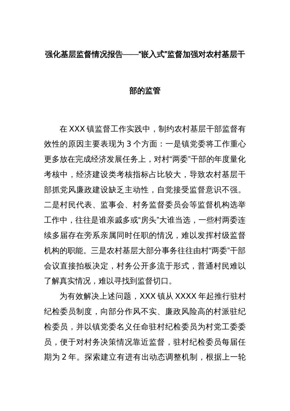 强化基层监督情况报告——“嵌入式”监督加强对农村基层干部的监管_第1页