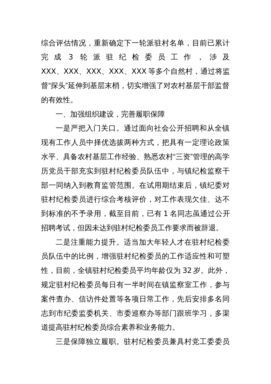 强化基层监督情况报告——“嵌入式”监督加强对农村基层干部的监管_第2页