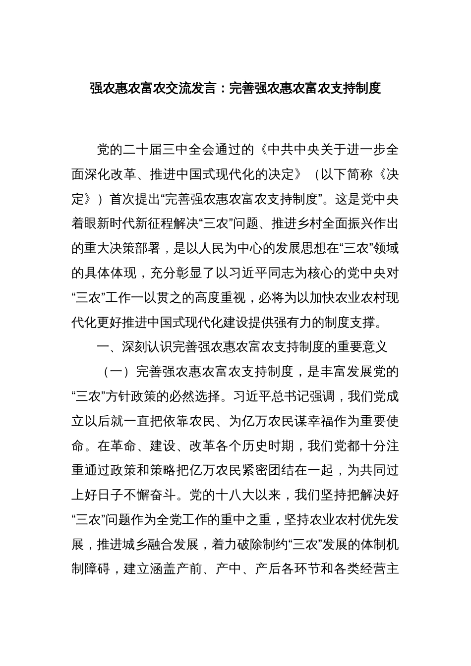 强农惠农富农交流发言：完善强农惠农富农支持制度_第1页