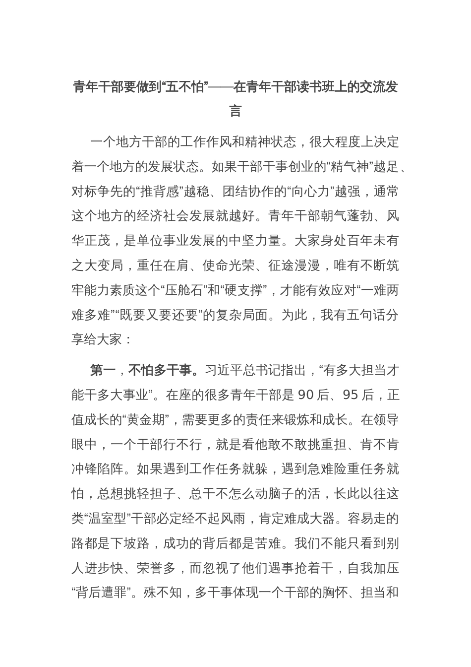 青年干部要做到“五不怕”——在青年干部读书班上的交流发言_第1页