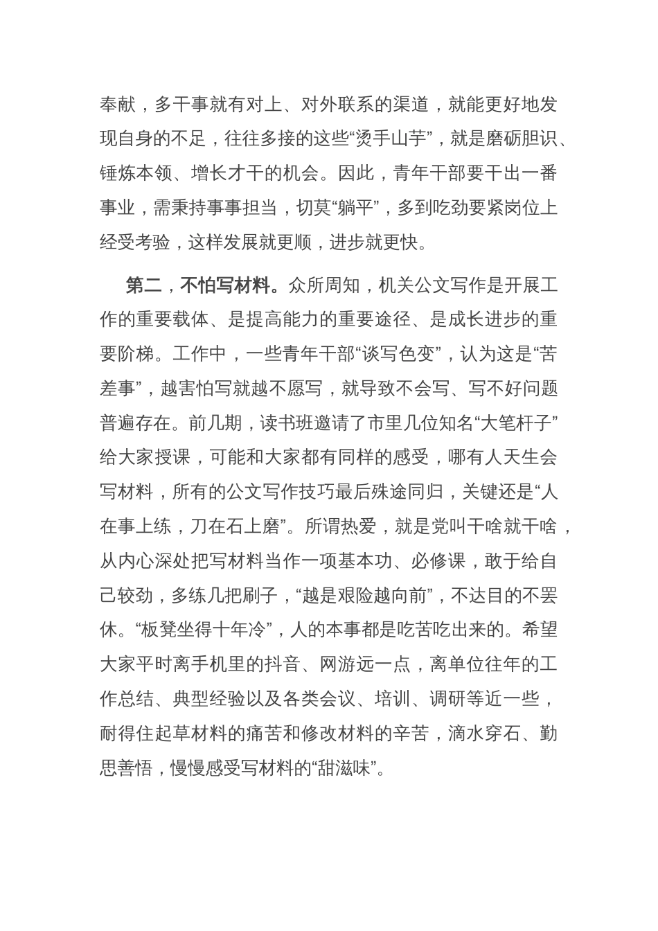 青年干部要做到“五不怕”——在青年干部读书班上的交流发言_第2页