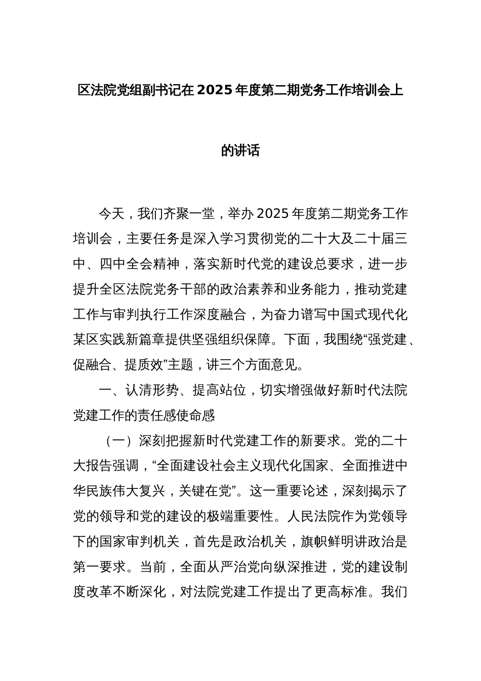 区法院党组副书记在2025年度第二期党务工作培训会上的讲话_第1页
