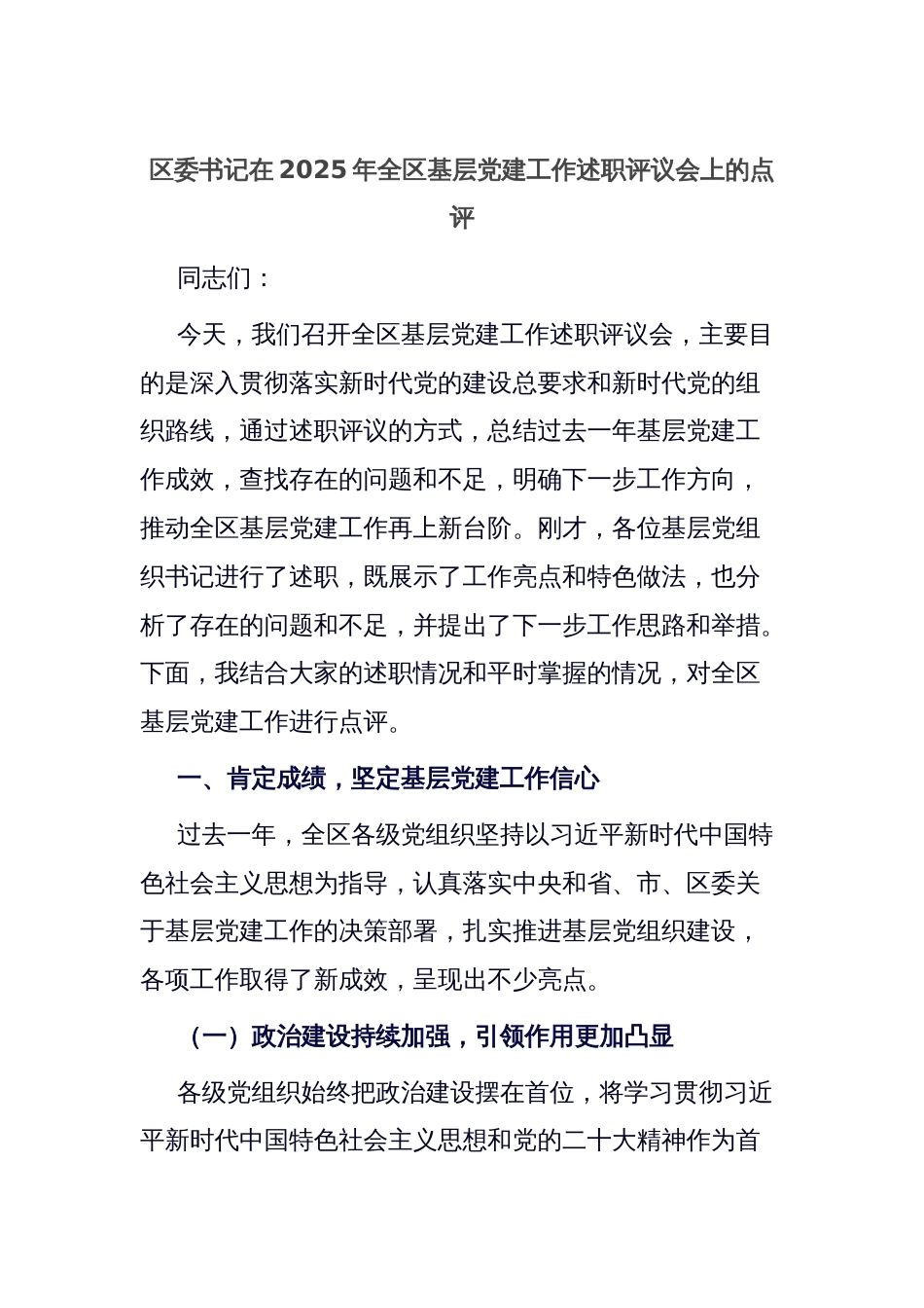 区委书记在2025年全区基层党建工作述职评议会上的点评_第1页