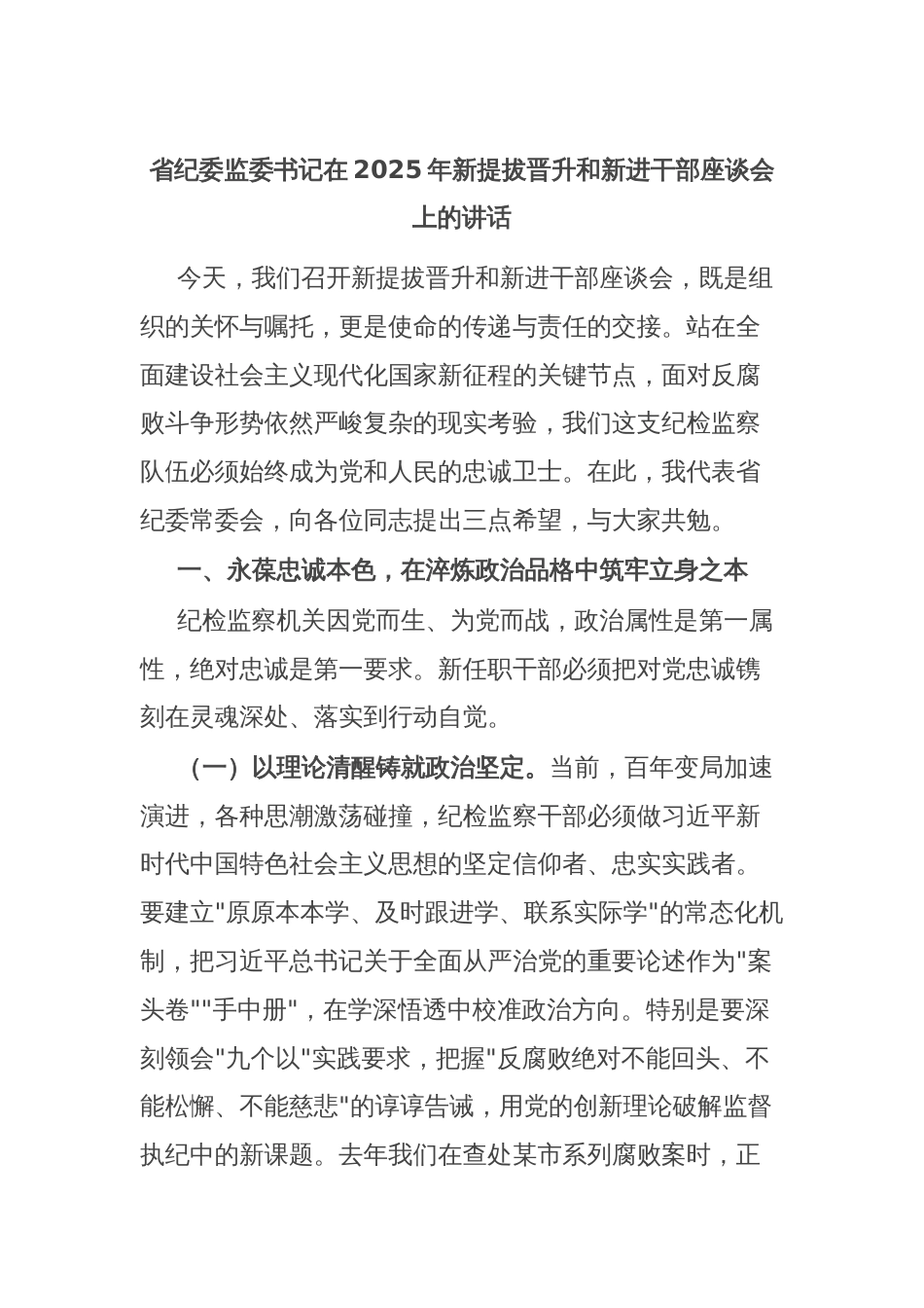 省纪委监委书记在2025年新提拔晋升和新进干部座谈会上的讲话_第1页