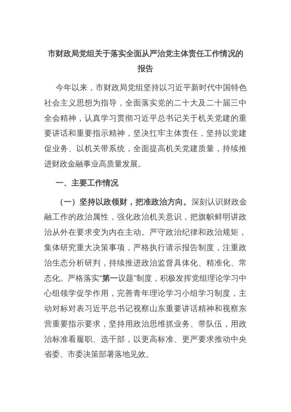 市财政局党组关于落实全面从严治党主体责任工作情况的报告_第1页