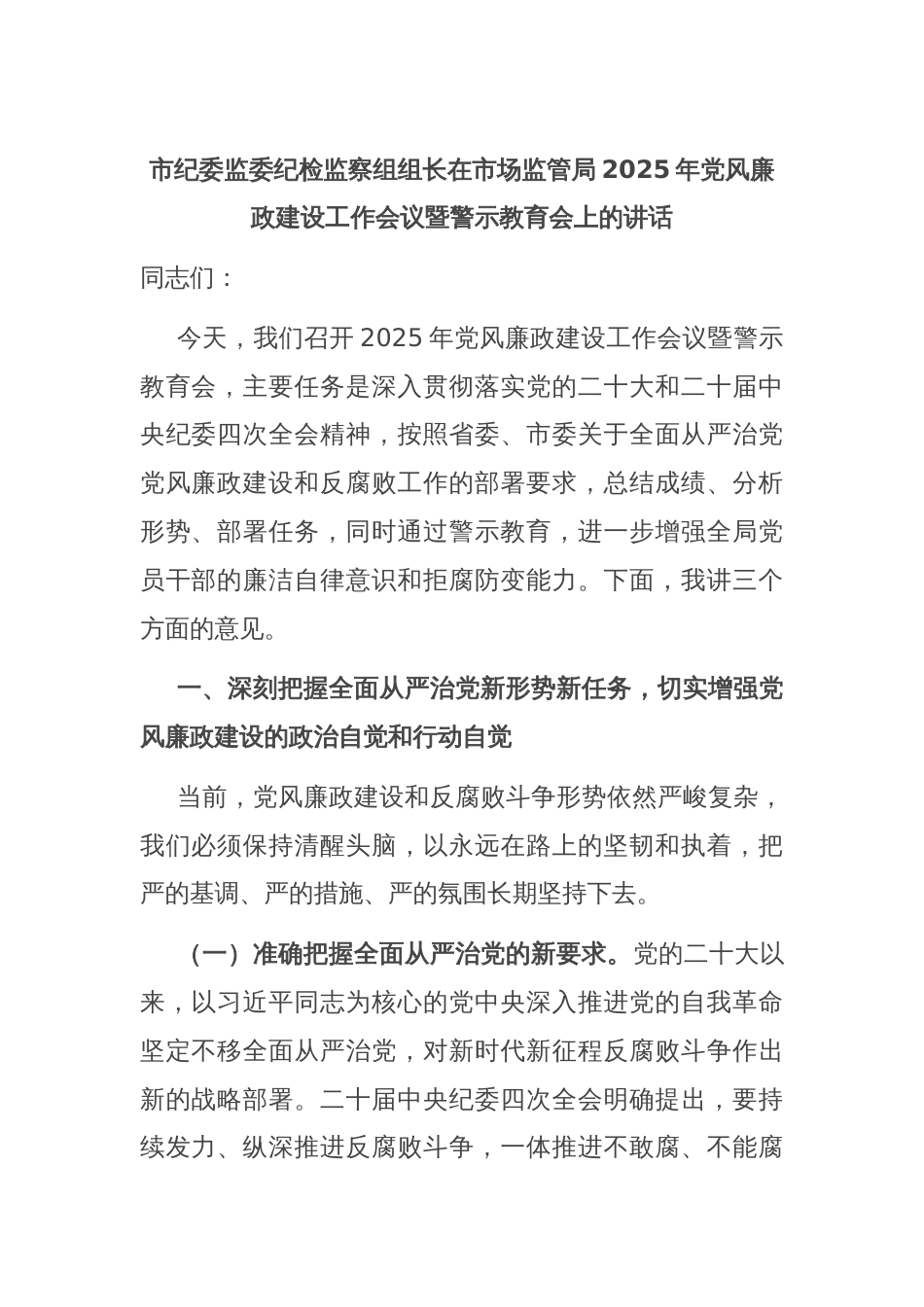 市纪委监委纪检监察组组长在市场监管局2025年党风廉政建设工作会议暨警示教育会上的讲话_第1页