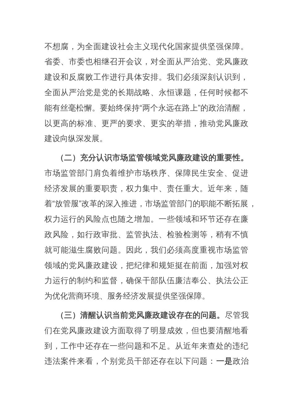 市纪委监委纪检监察组组长在市场监管局2025年党风廉政建设工作会议暨警示教育会上的讲话_第2页