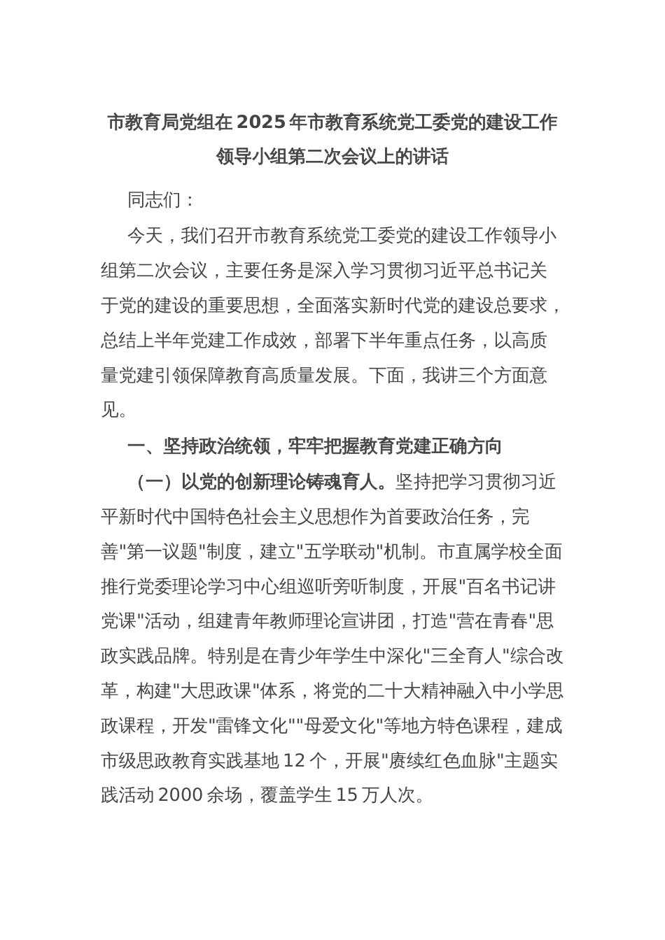 市教育局党组在2025年市教育系统党工委党的建设工作领导小组第二次会议上的讲话_第1页