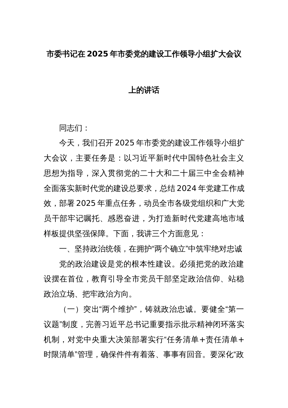 市委书记在2025年市委党的建设工作领导小组扩大会议上的讲话_第1页