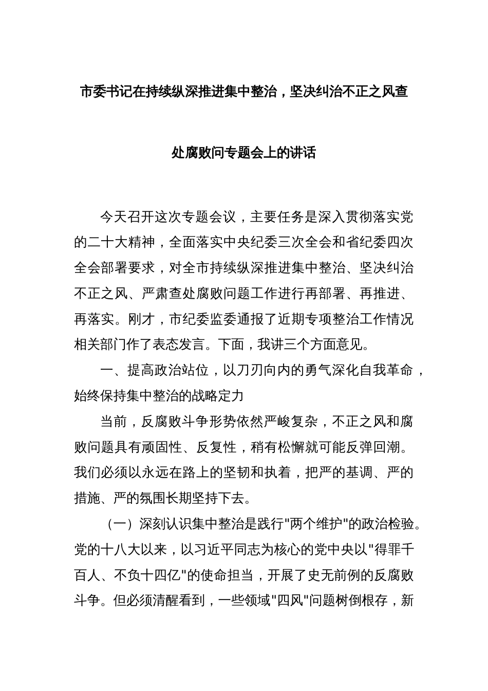市委书记在持续纵深推进集中整治，坚决纠治不正之风查处腐败问专题会上的讲话_第1页