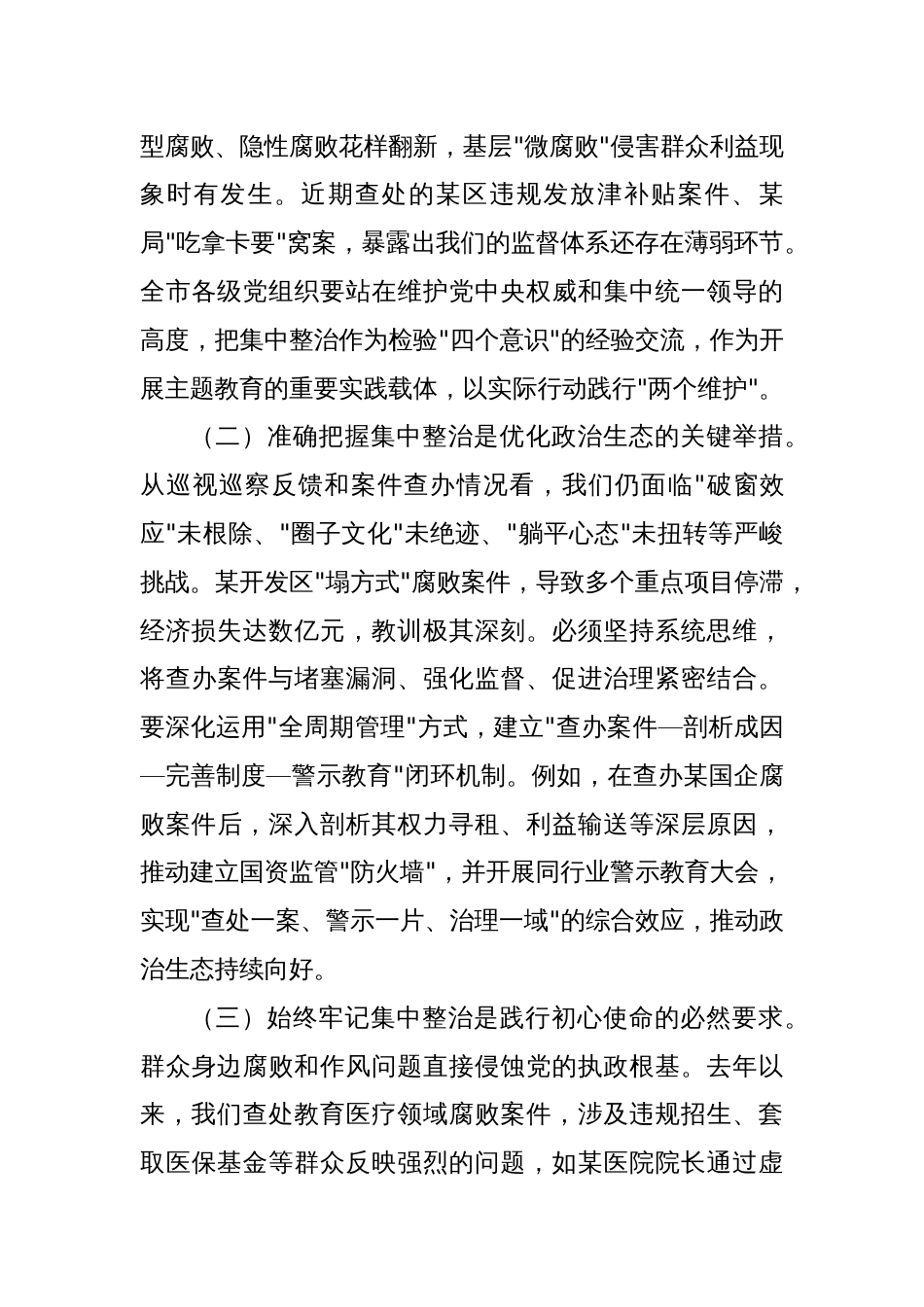 市委书记在持续纵深推进集中整治，坚决纠治不正之风查处腐败问专题会上的讲话_第2页