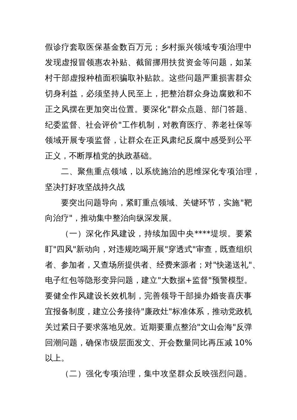 市委书记在持续纵深推进集中整治，坚决纠治不正之风查处腐败问专题会上的讲话_第3页