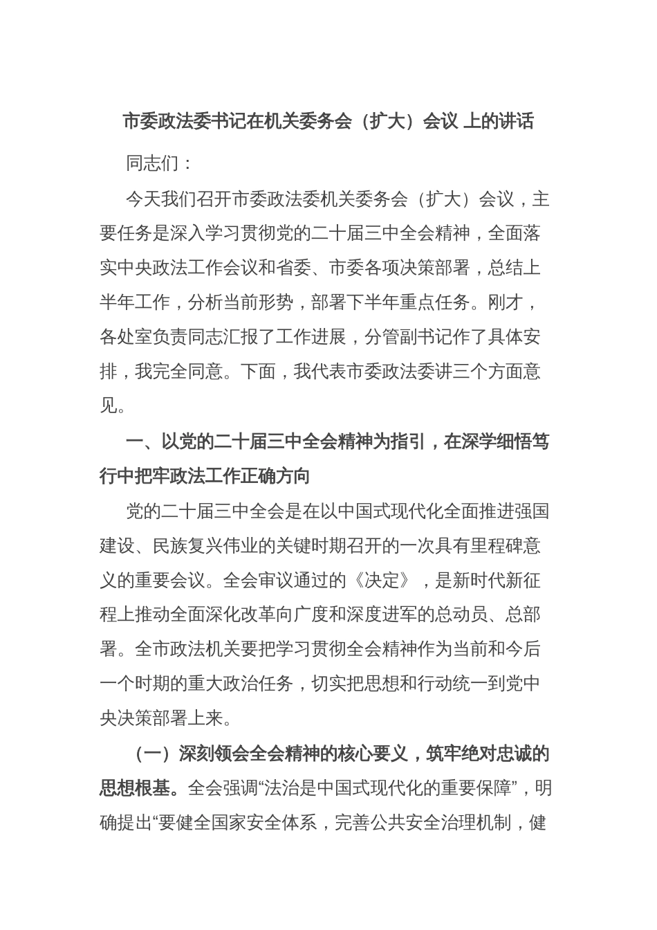 市委政法委书记在机关委务会（扩大）会议 上的讲话_第1页