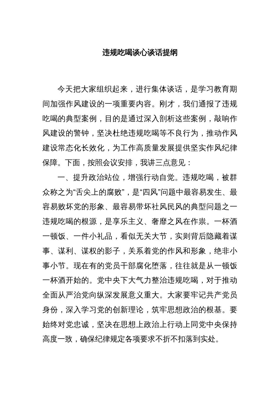 违规吃喝谈心谈话提纲_第1页
