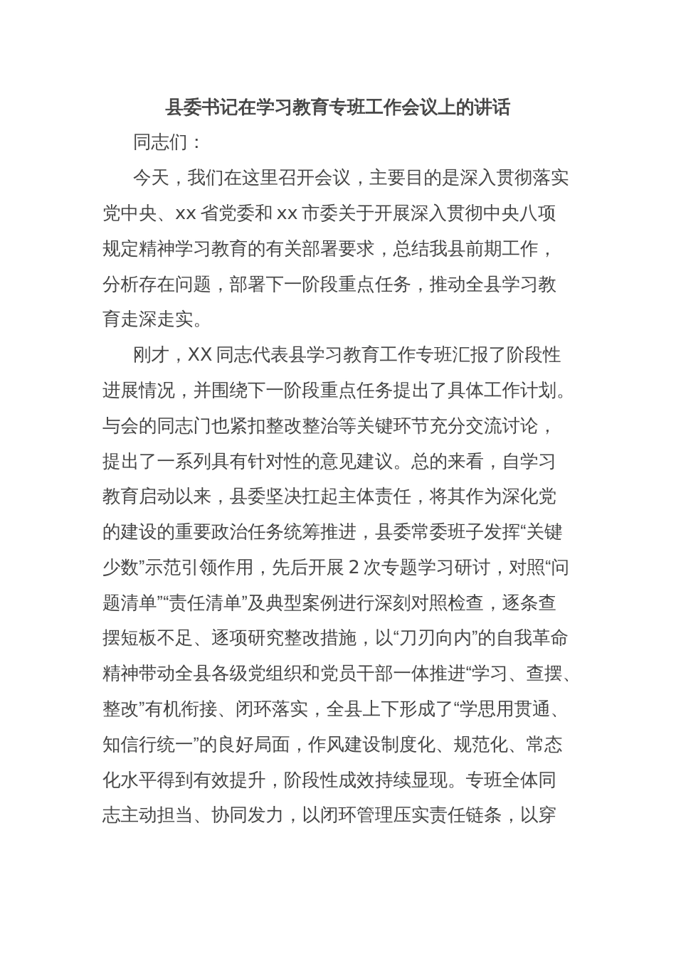 县委书记在学习教育专班工作会议上的讲话_第1页