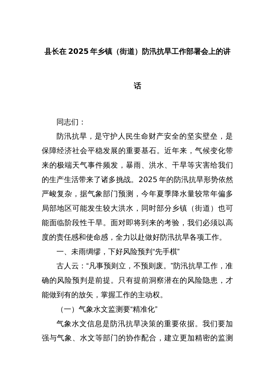 县长在2025年乡镇（街道）防汛抗旱工作部署会上的讲话_第1页