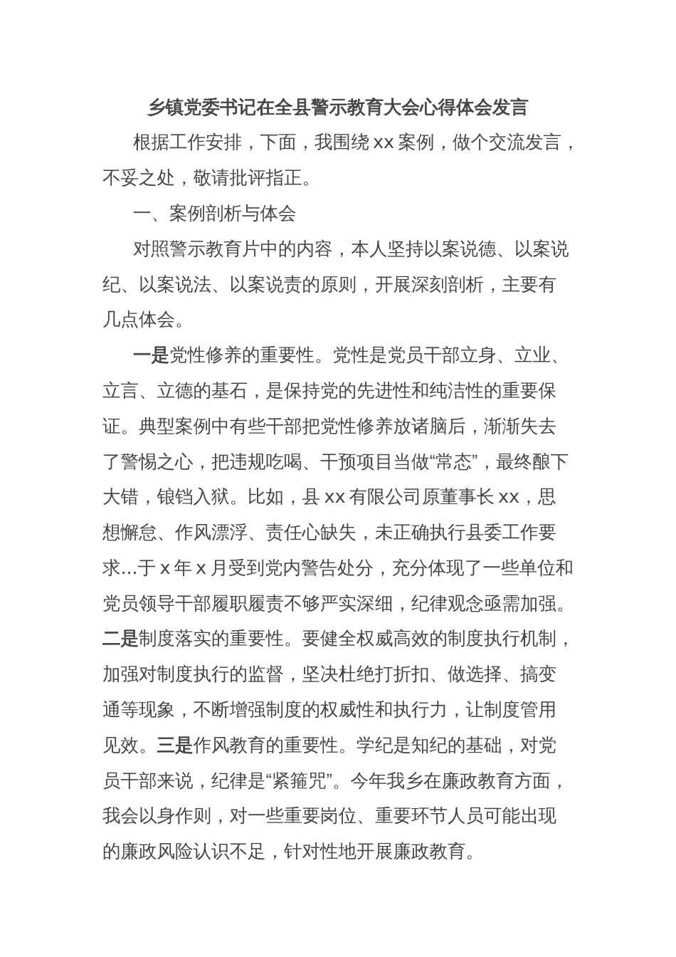 乡镇党委书记在全县警示教育大会心得体会发言_第1页