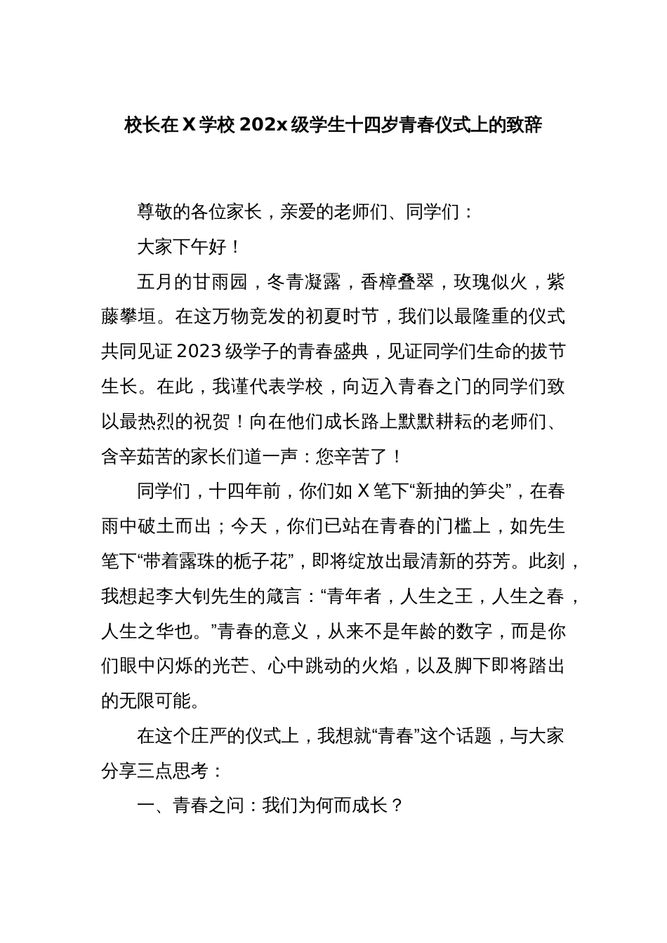 校长在X学校2023级学生十四岁青春仪式上的致辞_第1页