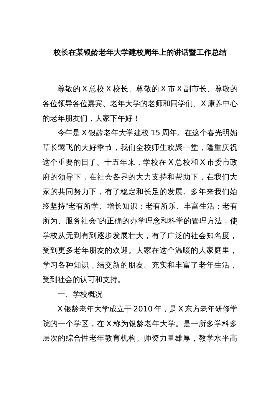 校长在某银龄老年大学建校周年上的讲话暨工作总结_第1页