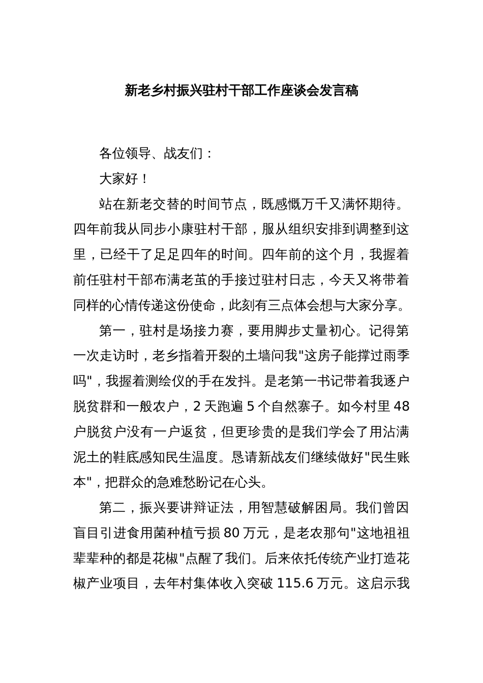 新老乡村振兴驻村干部工作座谈会发言稿_第1页