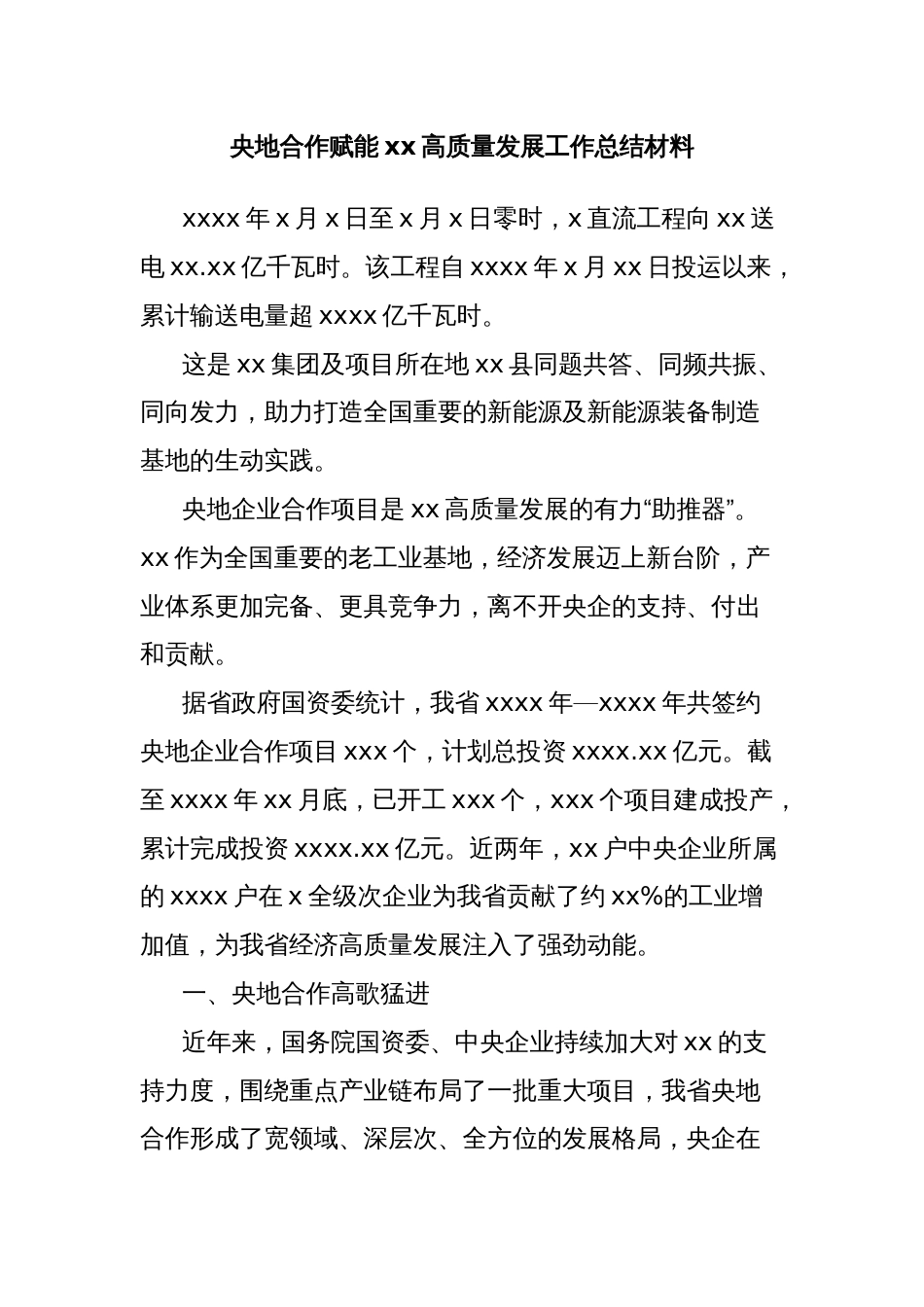 央地合作赋能xx高质量发展工作总结材料_第1页