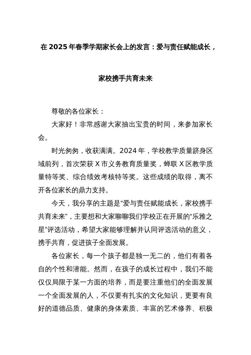 在2025年春季学期家长会上的发言：爱与责任赋能成长，家校携手共育未来_第1页