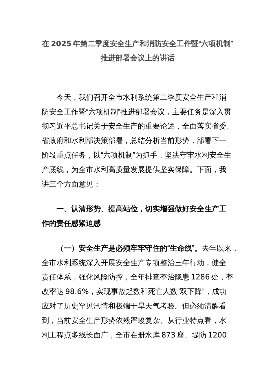 在2025年第二季度安全生产和消防安全工作暨“六项机制”推进部署会议上的讲话_第1页