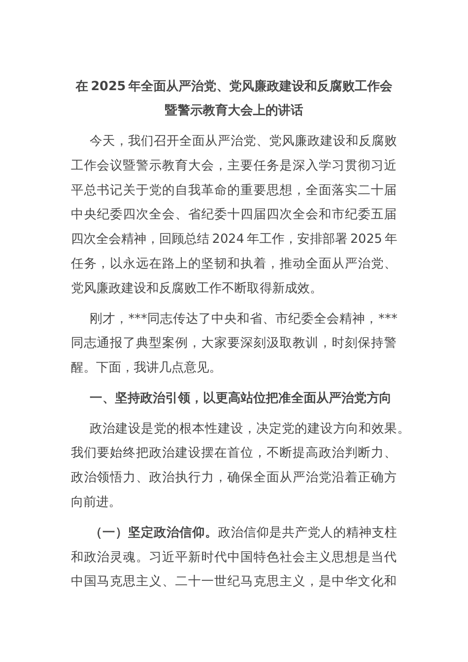 在2025年全面从严治党、党风廉政建设和反腐败工作会暨警示教育大会上的讲话_第1页