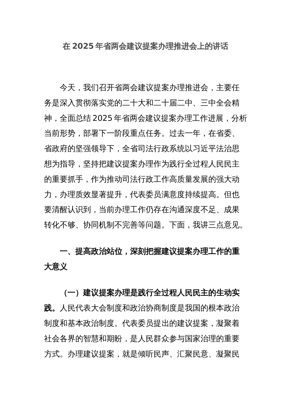 在2025年省两会建议提案办理推进会上的讲话_第1页