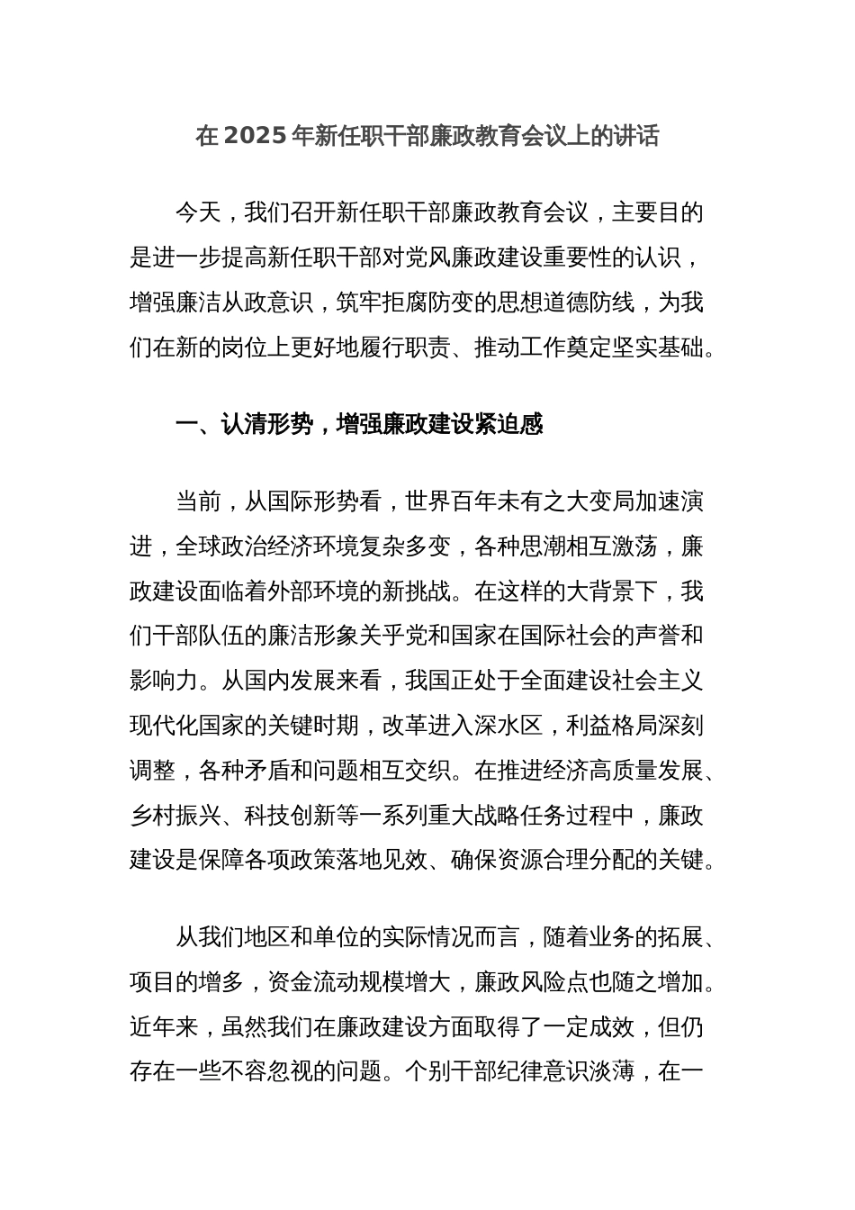 在2025年新任职干部廉政教育会议上的讲话_第1页