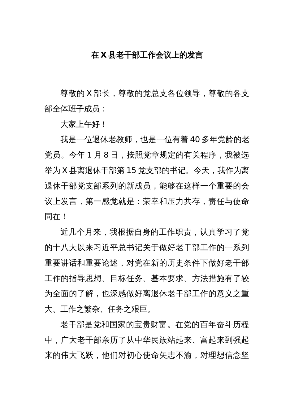 在X县老干部工作会议上的发言_第1页