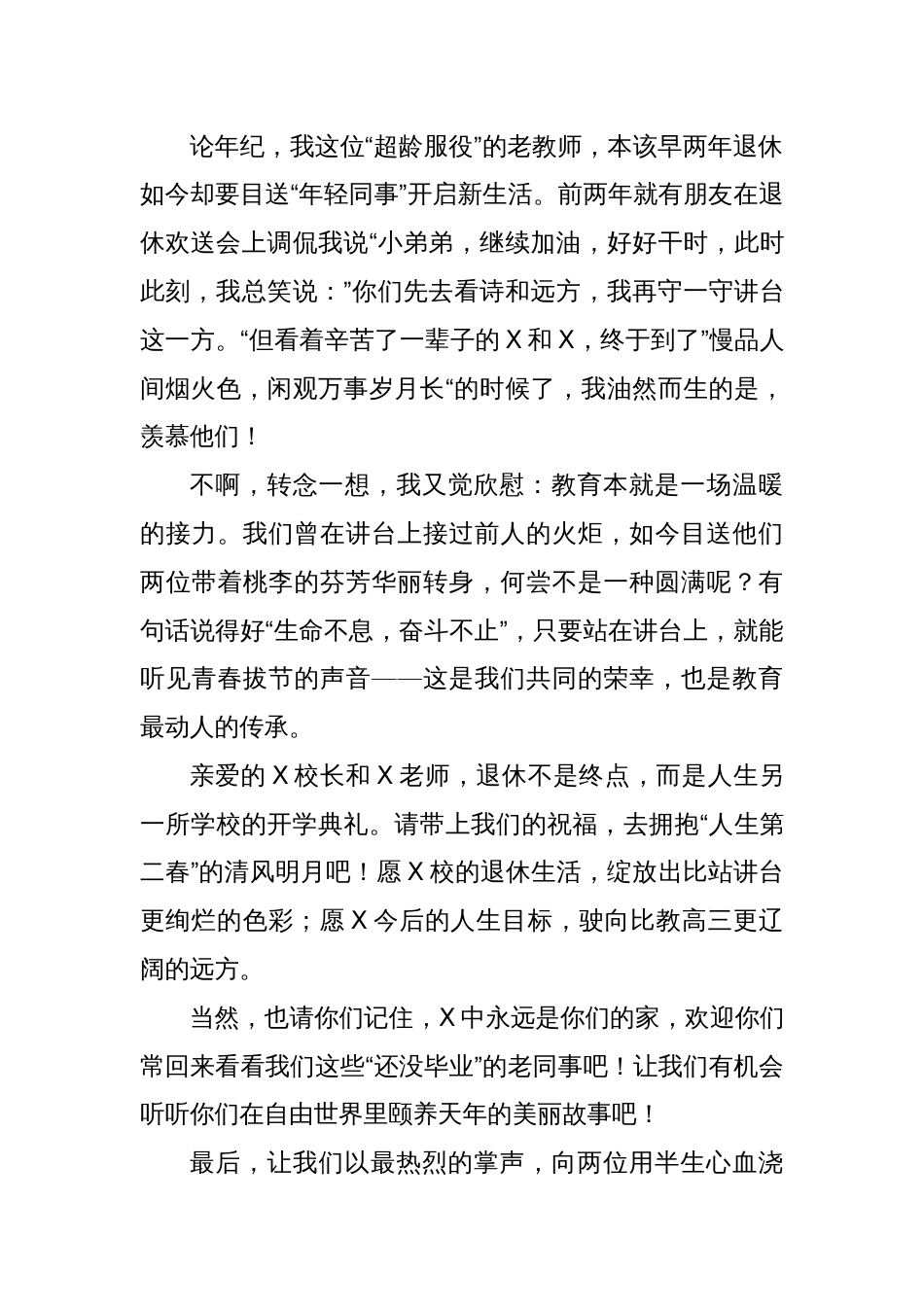 在X校长、X老师荣休欢送会上的讲话：三重心情贺同事荣休_第3页