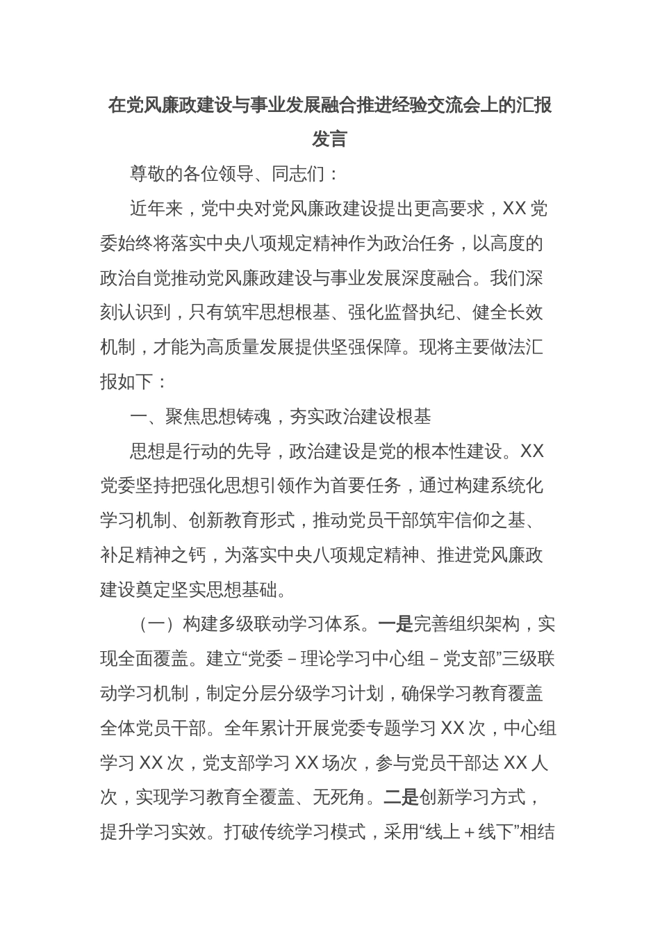在党风廉政建设与事业发展融合推进经验交流会上的汇报发言_第1页