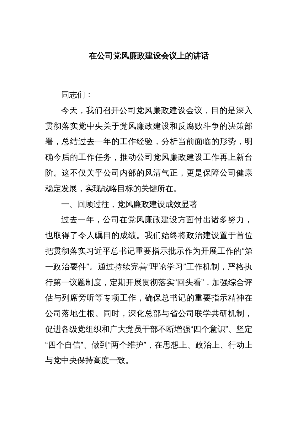 在公司党风廉政建设会议上的讲话_第1页