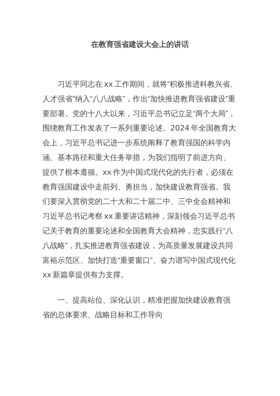 在教育强省建设大会上的讲话_第1页