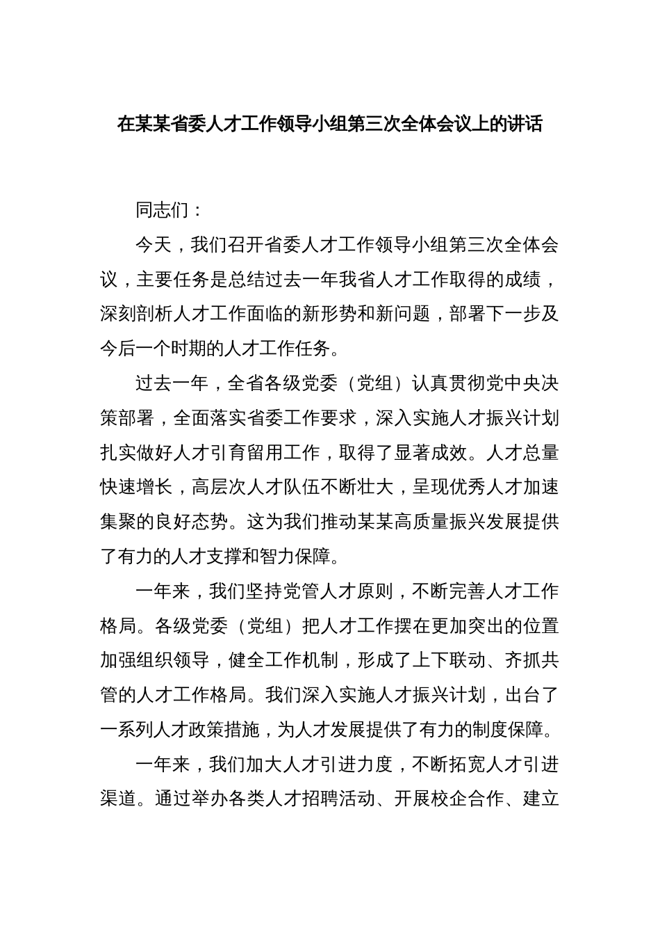 在某某省委人才工作领导小组第三次全体会议上的讲话_第1页
