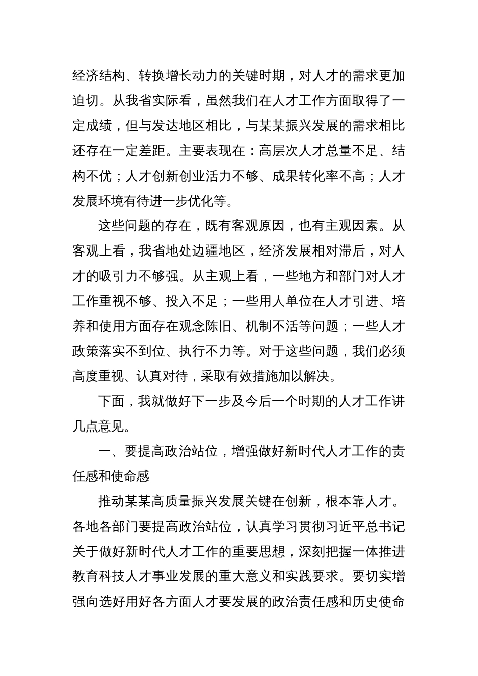 在某某省委人才工作领导小组第三次全体会议上的讲话_第3页