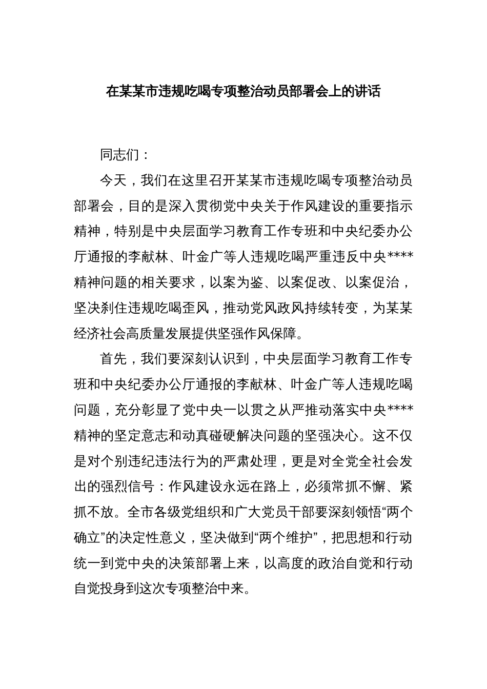 在某某市违规吃喝专项整治动员部署会上的讲话_第1页