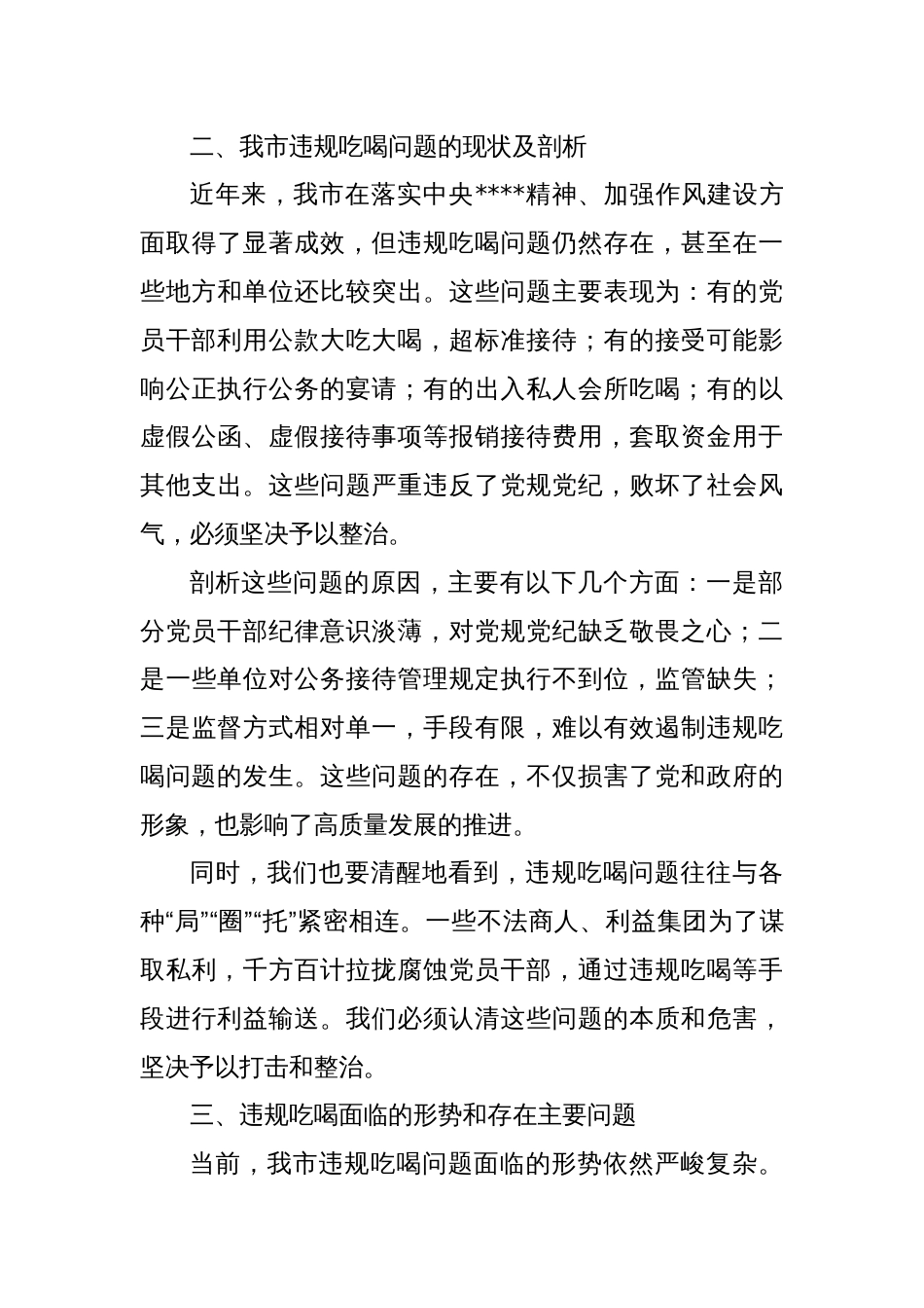 在某某市违规吃喝专项整治动员部署会上的讲话_第3页