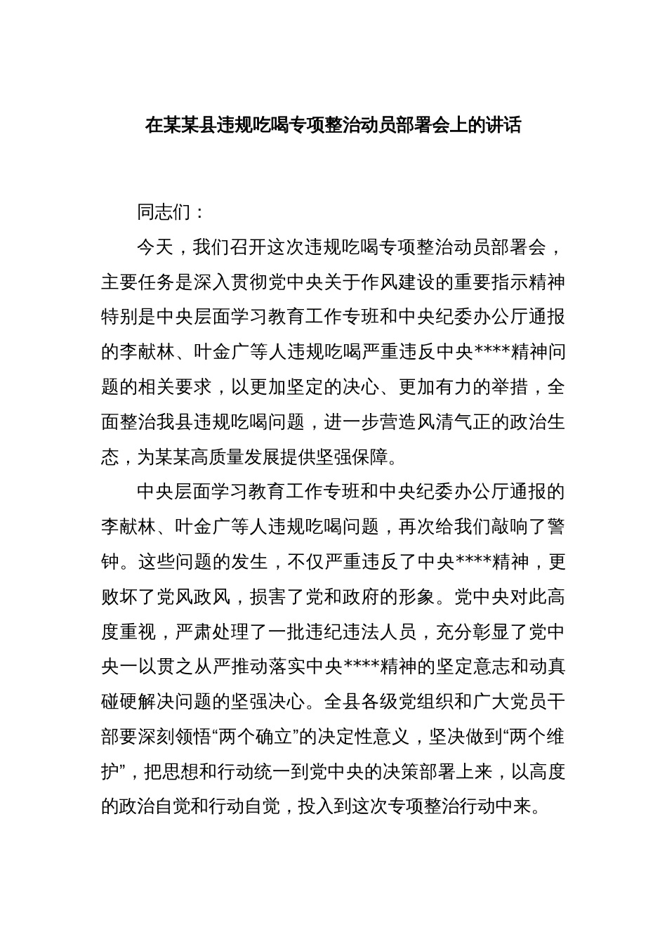 在某某县违规吃喝专项整治动员部署会上的讲话_第1页