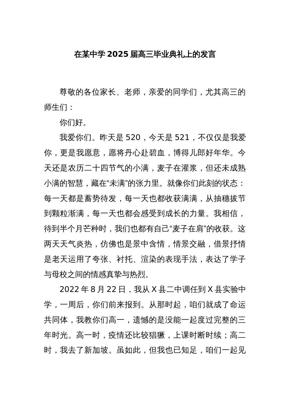 在某中学2025届高三毕业典礼上的发言_第1页