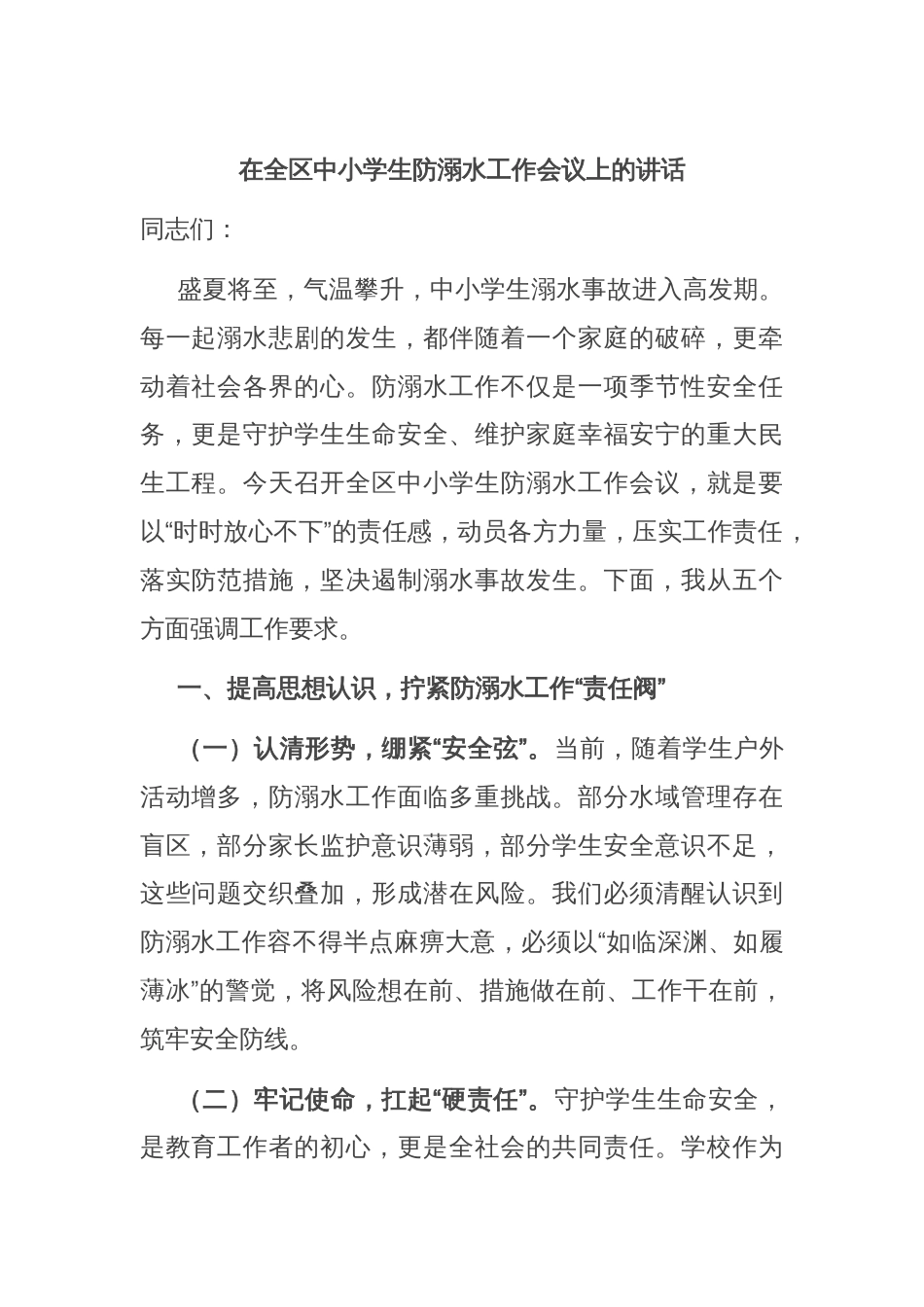 在全区中小学生防溺水工作会议上的讲话_第1页